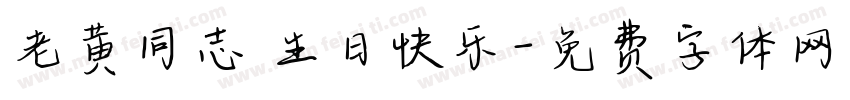老黄同志 生日快乐字体转换